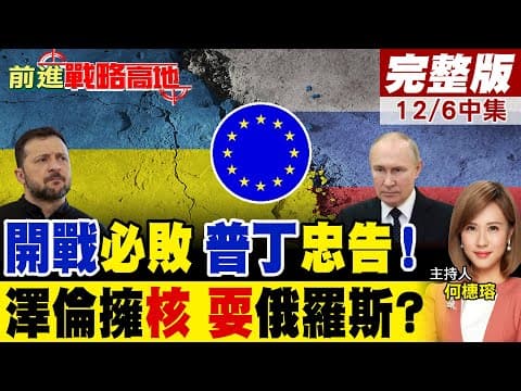 普丁警告歐洲開戰必敗 俄軍將用全新猛烈戰法 震撼歐洲! 烏克蘭核"彈陰謀"曝光 英.法幕後操盤 俄羅斯被耍了?|【前進戰略高地完整版中集】@全球大視野Global_Vision