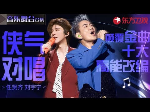 颠覆金曲十大高能改编!刘宇宁任贤齐侠气对唱名场面,实力诠释真正的开口跪!#宝藏音乐特辑