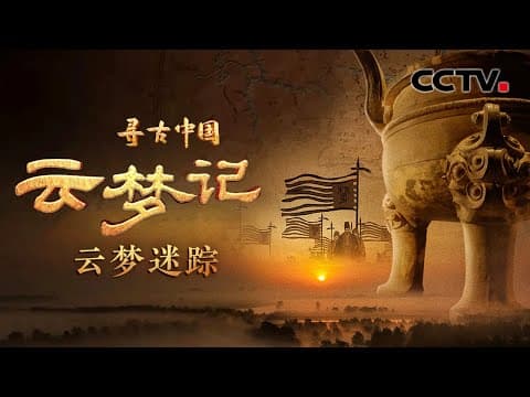 云梦,这个亦真亦幻的名字究竟从何而来?《寻古中国·云梦记》开播,见证秦统一历史进程!《云梦记·云梦迷踪》| CCTV「寻古中国」20230911