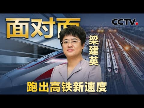 时速486.1公里!中国高铁如何创造速度奇迹?专访女总师梁建英 | CCTV「面对面」