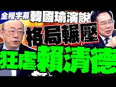 【全程字幕】格局輾壓! 郭正亮逐項打分 韓國瑜"國慶演說"狂虐賴清德 蔡正元:有氣勢有檔次 有國家領導人氣魄