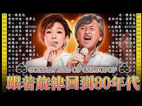 【老歌精選】 100首70、80、90年代唱遍大 🥰 經典老歌 經典老歌500首 🏷 Beyond、張學友、劉德華、黎明、王菲、李克勤、陳百強、郭富城、許冠傑德華