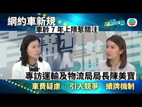 講清講楚|專訪運輸及物流局局長陳美寶 規管網約車考量關鍵|無綫新聞 |TVB News
