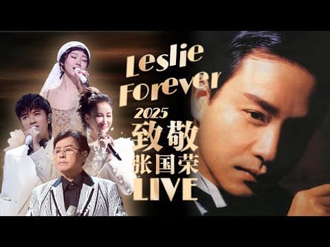 张国荣Leslie Cheung致敬专场 | 音乐打破时空界限 风中飘散着对哥哥的思念!#张国荣 #lesliecheung #声生不息 #音乐 #live
