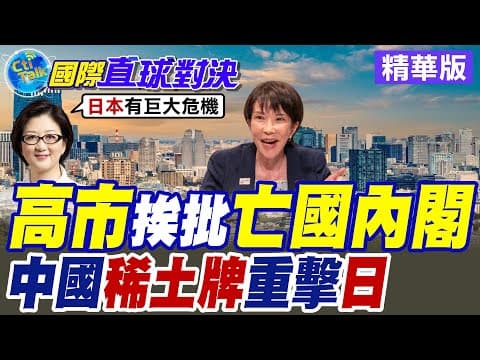 高市早苗狂發債 仍難紓緩國內經濟困境 北京"稀土牌"接續重擊日本!?【國際直球對決】精華版@全球大視野Global_Vision