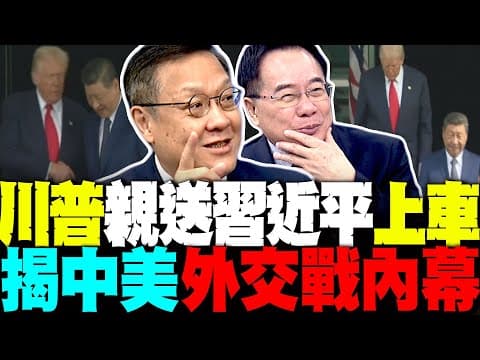 細節藏雷! 川普親送習近平上車 介文汲脫口"太阿諛了" 揭中美外交戰內幕 蔡正元:習給川普緩刑一年