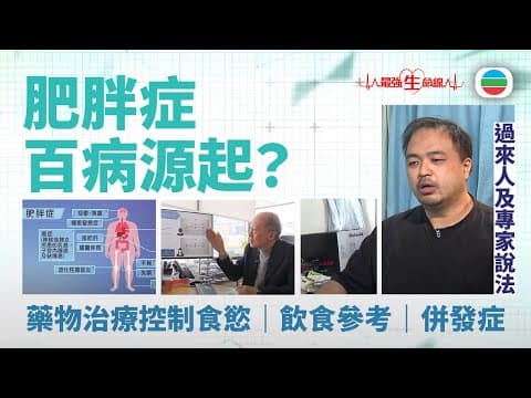 TVB最強生命線|肥胖症 (繁 / 簡字幕)|醫療|治療|中醫|無綫新聞|TVB News