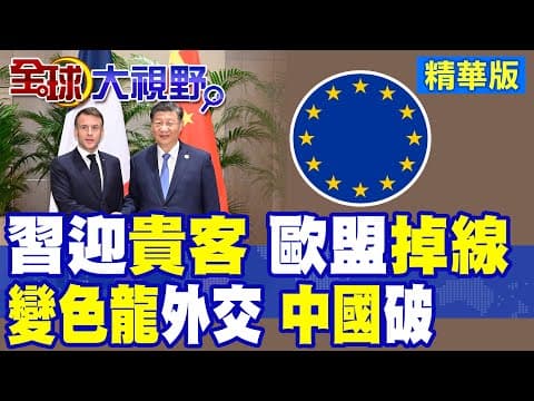 馬克宏訪華真面目曝光! 熊貓只是幌子 歐盟實力掉線 變色龍外交被習近平徹底拆穿 中法合作空間有限 西方兩面派難蒙騙北京!|【全球大視野】精華版 @全球大視野Global_Vision
