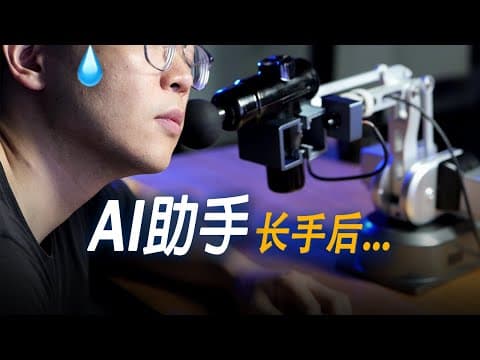 当我给AI装了只手,他能做哪些事?-- 小白怎么玩智能硬件?