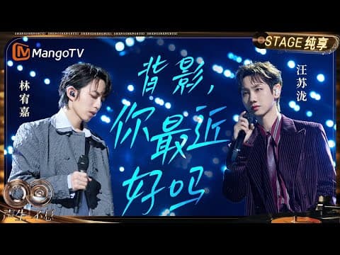 【纯享】#林宥嘉 #汪苏泷《背影,你最近好吗》两首经典在旋律中交织重生|《声生不息·华流季》Infinity And Beyond·Mandopop| MangoTV