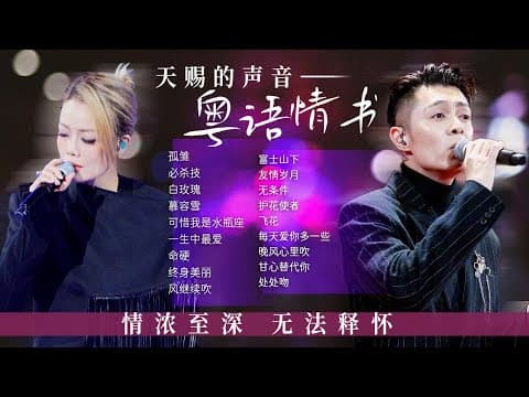 【经典放送📻粤语情书】一字一句都是挂念 一曲一和皆是深情! | 容祖儿 | 周柏豪 | 杨千嬅 | 李克勤