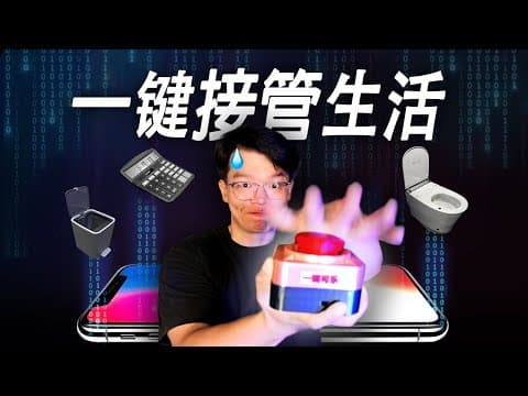 当我把家具接入AI后:马桶也可以点外卖...
