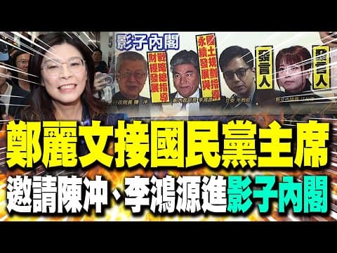 【每日必看】鄭麗文接國民黨主席 邀請陳冲、李鴻源進"影子內閣"|獻花挨告黨工提供協助 鄭麗文:國民黨不是給人欺負 20251101