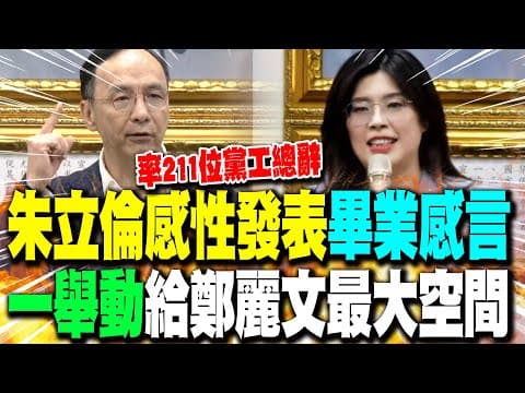 【全程字幕】朱立倫感性發表"畢業感言" 自曝"率211位黨工總辭" 盼給鄭麗文最大空間