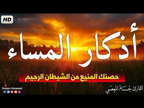 اذكار المساء بصوت يريح قلبك راحه نفسيه 💚حصن نفسك وبيتك من الشيطان - azkar evening | حسام المعصبي
