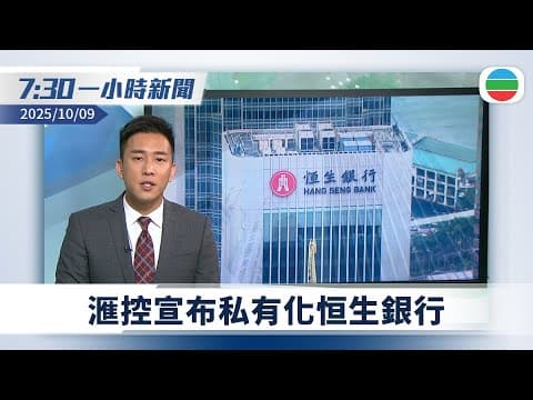 無綫7:30一小時新聞:滙控宣布私有化恒生銀行 每股作價155元較上日收市價溢價三成|以巴衝突首階段和平協議本港時間下午生效 聯合國指支持協議全面落實|無綫新聞|TVB News|2025/10/09