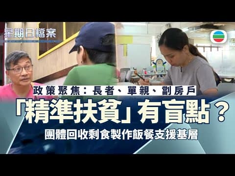 星期日檔案|「精準扶貧」有盲點?團體回收剩食日製2萬飯餐支援基層|無綫新聞 TVB News