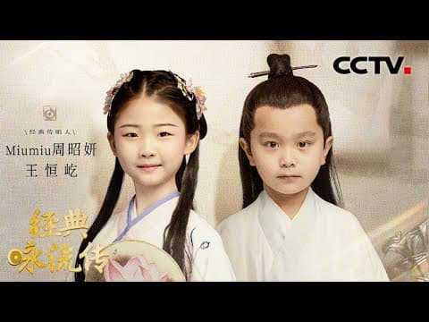古装萌娃 王恒屹、周昭妍(Miumiu)传唱庄子《逍遥游》,撒贝宁直呼真厉害! | CCTV「经典咏流传 第五季」