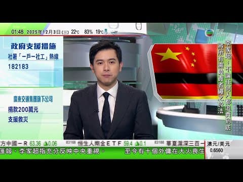 無綫TVB 0200新聞報道|據報德國外長下周訪華 分析指德方意識到須與中方保持真誠對話溝通|美國Costco控特朗普政府對等關稅措施違法 要求退回全部稅款|澳洲坎培拉慈善機構近年劣質捐贈增多|TVB
