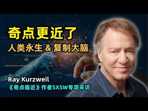 【科技】奇点更近了,《奇点临近》作者预言2029年人类永生和2045年大脑复制 | Ray Kurzweil最新专访 | 图灵测试 | AGI | 脑机接口 | 科技爆炸