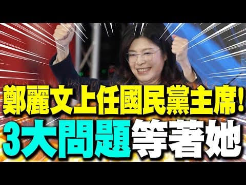【每日必看】鄭麗文上任國民黨主席! "這3大問題"等著她|鄭麗文今接任黨主席 批綠營"破壞民主法治" 20251101