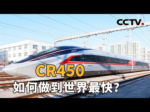 时速400公里,全球最快高铁样车CR450来了!研制近7年,“提速50公里”难在哪?| CCTV「新闻1+1」20250102