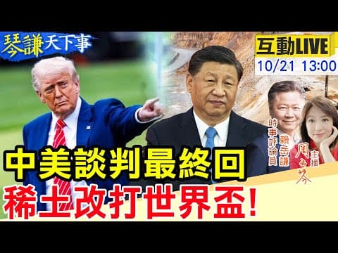 【#琴謙天下事LIVE】川普等不到讓步!向習近平許願!中國稀土牌單打改戰略?20251021@頭條開講HeadlinesTalk