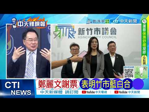 【每日必看】鄭麗文謝票 表明竹市藍白合|游盈隆警告 2026綠恐剩這縣市|20251028|辣晚報