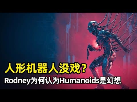 【人工智能】人形机器人会是幻想么?| 机器人专家Rodney Brooks长文 | 机器人的发展历史 | 端到端学习 | 关键的预处理 | 灵活性 | 触觉反馈 | 人类的手 | 行走安全性