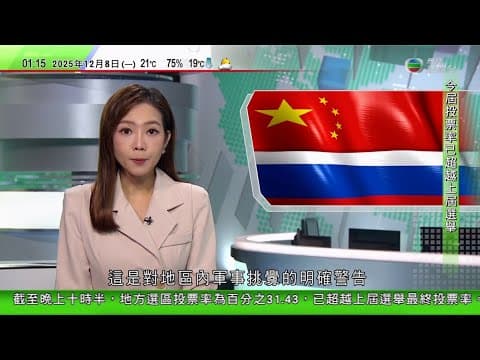 無綫TVB 0200新聞報道|中國俄羅斯舉行八年來首次導彈防禦聯合演習 分析指明確警告區內軍事挑釁|宏福苑五級火政府人員清理宏福苑附近獻花|孫玉菡稱無保留向火災獨立委員會交資料研改附例加快地盤全面禁煙