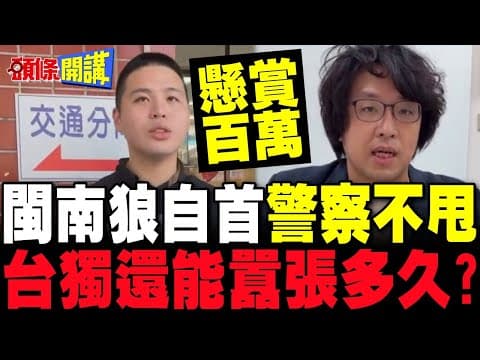 遭陸通緝! | 閩南狼現身派出所自首"警察不甩"沈伯洋自豪赴德"突襲"成功 台獨淪為跳梁小丑? 【頭條開講】完整版 @頭條開講HeadlinesTalk