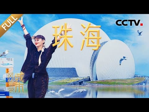 【Full】珠海航展不打烊,365天都能打卡国之重器!宁静、撒贝宁花式观赏港珠澳大桥 | CCTV「城市风华录」20250726 第10期