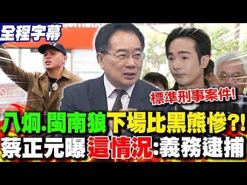 【全程字幕】"八炯.閩南狼"下場恐怕比沈伯洋還慘?! 蔡正元曝"這情況":國際刑警組織"有義務逮捕"!