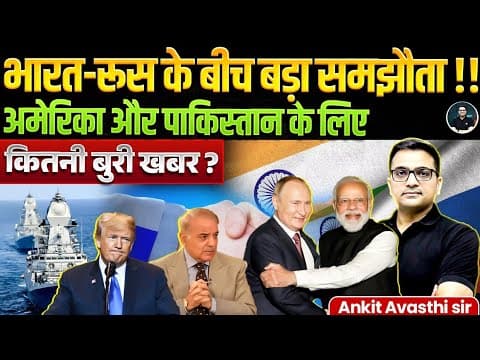 भारत-रूस के बीच बड़ा समझौता | Moscow approves key military agreement | Explained By Ankit Avasthi Sir