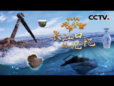 长江口发现两艘古沉船,沉睡150余年的清朝商船重见天日,埋藏了哪些惊人的记忆?《水下考古·长江口的记忆》| CCTV「寻古中国」20241212