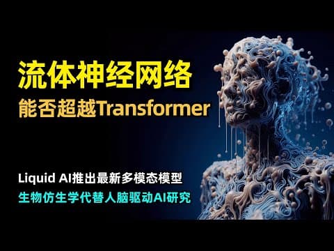 【人工智能】Liquid AI发布基于流体神经网络的多模态大模型 | LFM | 生物仿生学 | 秀丽隐杆线虫 | 多项基准SOTA | MIT CSAIL实验室孵化 | 液态时间常数网络