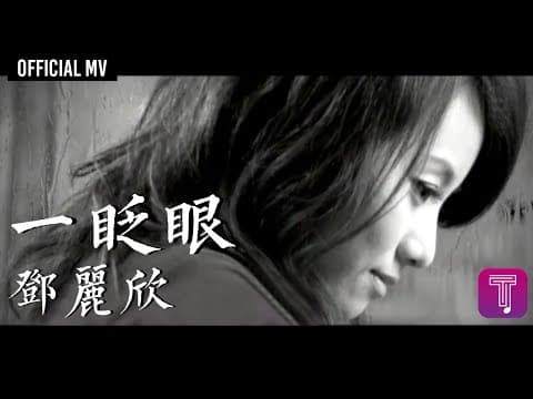 鄧麗欣 Stephy Tang -《一眨眼》Official MV