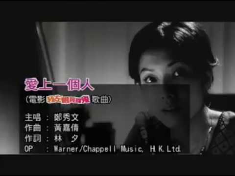 鄭秀文 Sammi Cheng - 愛上一個人 Official MV (電影《我左眼見到鬼》主題曲)