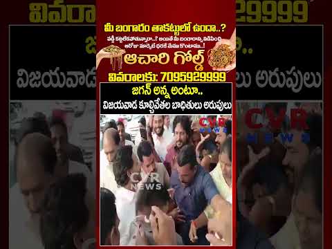జగన్ అన్న అంటూ..విజయవాడ కూల్చివేతల బాధితులు అరుపులు | YS Jagan Viral Video | CVR NEWS