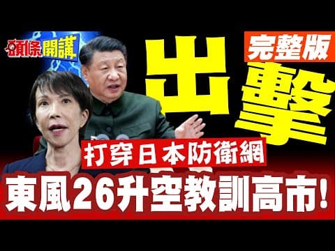 東風26升空教訓高市! | 打穿日本防衛網!飛彈落點在此【頭條開講】完整版 @頭條開講HeadlinesTalk
