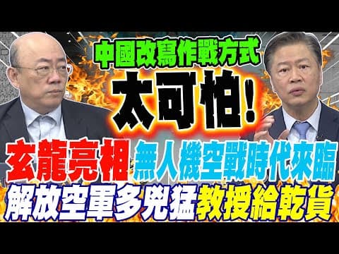 玄龍亮相宣告無人機空戰時代來臨 解放空軍到底多兇猛 從破壞到攻擊教授丟出滿滿乾貨