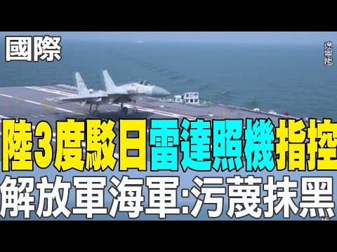 【每日必看】陸3度駁日"雷達照機"指控 解放軍海軍:"污蔑抹黑|解放軍遼寧艦2日"起降100次" 日加強沖繩周邊警戒 20251208