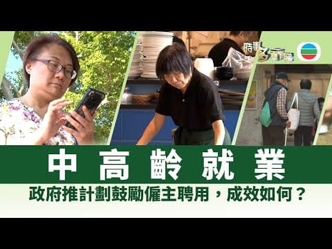 時事多面睇|政府推計劃助中高齡就業 成效如何?|2025年11月24日|無綫新聞 |TVB News