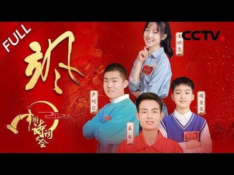 【Full】超厉害! 8岁小朋友以一敌百挑战飞花令 | CCTV「2022中国诗词大会」第九场 20220313