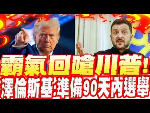 【每日必看】川普出手! 促烏耶誕節前與俄達成協議? 澤倫斯基"霸氣回嗆":準備90天內選舉|王定宇喊要南韓付出代價! 李彥秀:勿"戰狼暴衝外交" 20251210