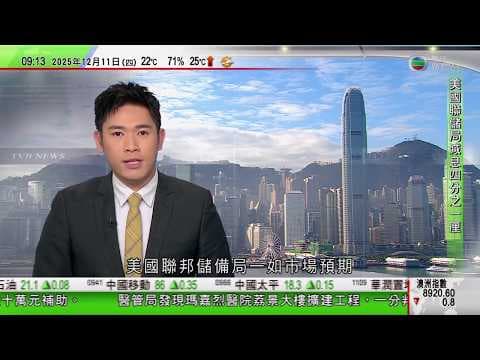 0900 無綫早晨新聞|美國減息四分之一厘 本港金管局將基準利率降至四厘|美國擬收緊免簽證國家旅客入境審查|諾貝爾獎|據悉馬查多獲協助秘密離開委內瑞拉 天氣惡劣未趕及赴挪威領獎|TVB News