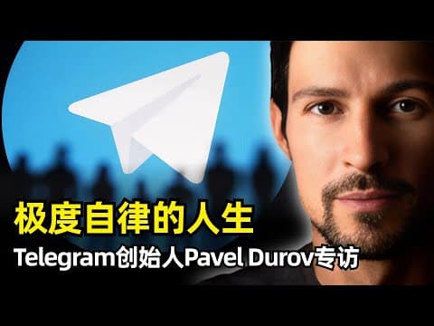 【访谈】极致自律能带来怎样的顶级人生 | Telegram创始人Pavel Durov | 对自由的执念 | 拒绝酒精和手机 | 每天坚持300个俯卧撑 | 隐私保护的底线 | 天才哥哥 | 理想主义