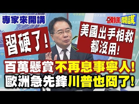 習硬了!"百萬懸賞"不再息事寧人! 美國出手相救都沒用!| 歐洲急先鋒"川普也冏了"! 全球收到"國際通緝令"有義務逮捕"! 【頭條開講】專家來開講@頭條開講HeadlinesTalk
