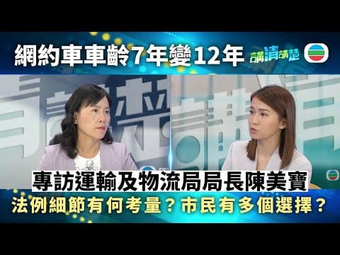 講清講楚|專訪運輸及物流局局長陳美寶:網約車規管主體法例首讀|無綫新聞 |TVB News