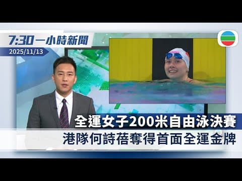 無綫7:30一小時新聞:全運女子200米自由泳決賽 何詩蓓奪金|美眾議院通過臨時撥款法案 美政府結束43日停擺|香港新聞|無綫新聞|TVB News|2025/11/13